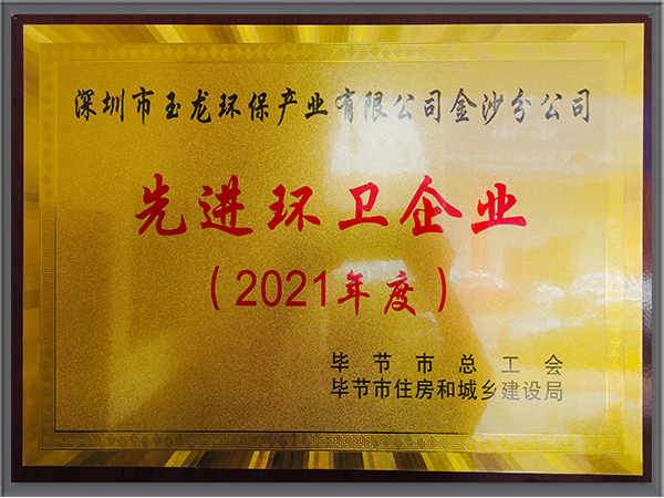 玉龍環(huán)保-2021貴州畢節市先進(jìn)環(huán)衛企業(yè)