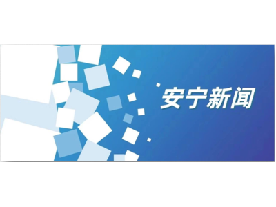 玉龍環(huán)保云南安寧市市政環(huán)衛綜合項目保潔效果獲地方盛贊