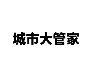 星火燎原！“城市大管家”模式已落地25省89市205個(gè)區縣