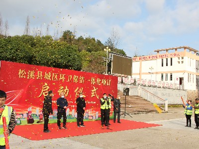 福建省松溪縣城區環(huán)衛保潔一體化服務(wù)項目