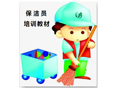 物業(yè)清潔現場(chǎng)員工作業(yè)技能三