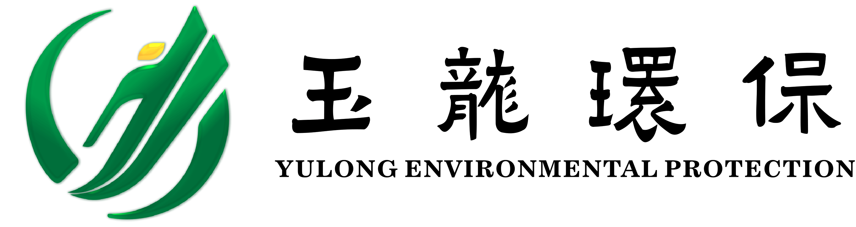 深圳市玉龍環(huán)保產(chǎn)業(yè)有限公司