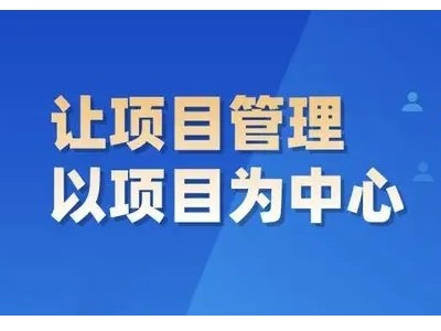 項目經(jīng)理如何與業(yè)主（甲方）打好交道？