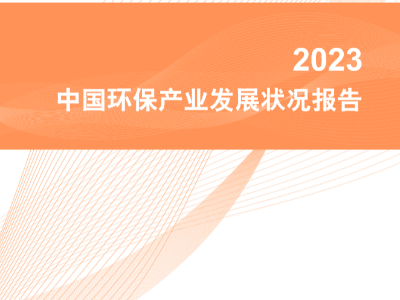 生態(tài)環(huán)境部環(huán)保產(chǎn)業(yè)權威報告發(fā)布：國企、民企形成同質(zhì)化競爭