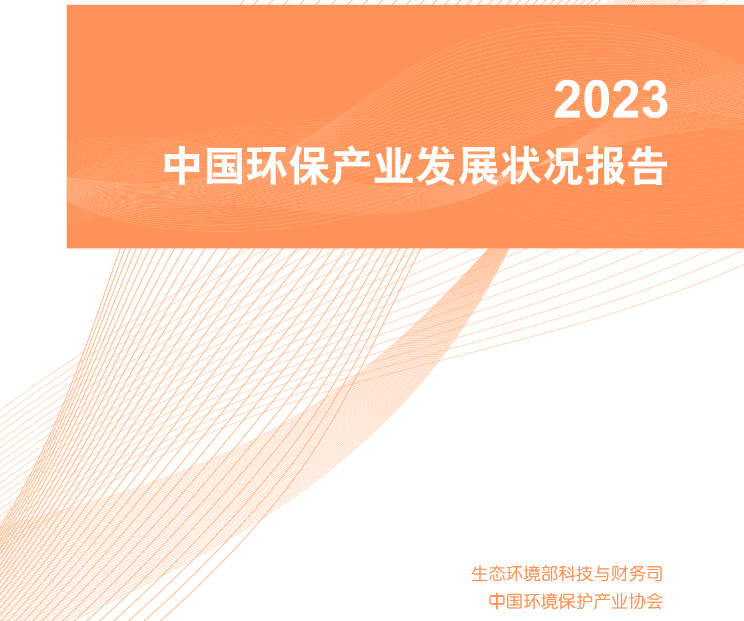 玉龍環(huán)保：2023中國環(huán)保產(chǎn)業(yè)發(fā)展狀況報告