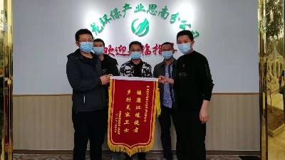 貴州思南邵家橋鎮向玉龍環(huán)保思南分公司贈送錦旗