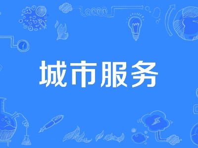 八月份「城市服務(wù)」成交年化額135億！涵蓋大環(huán)衛、大綠化、大市政...