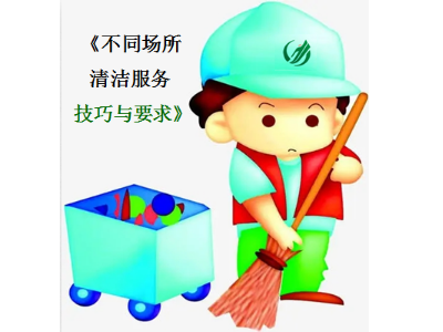 視頻學(xué)習：不同場(chǎng)所清潔服務(wù)技巧與要求